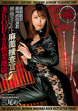 監禁!拷問!調教!絶叫!絶頂! 強制絶頂絶叫拷問調教 無惨エリート麻薬捜査官 美BODY無限快楽地獄